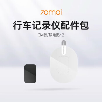 70mai 70mai driving recorder accessory package (3m glue/static sticker*2) 1s/m300/m310 accessory package