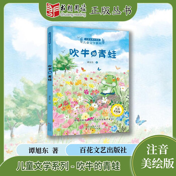 Shulang reading tan xudong primary school students' extracurricular reading children's literature series the bragging frog free manual the bragging frog