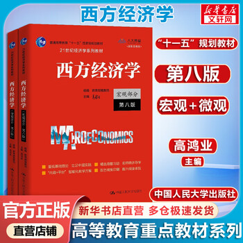 Set of 2 volumes western economics textbook macro part + micro part 8th edition gao hongye books