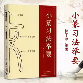 Ready stock, quick delivery. summary of xiaozhuan practice. written by lin zixuan. explanation of the stroke order of the first stroke of xiaozhuan. analysis of seal script. brush and soft pen calligraphy copybook. beginner's introduction to bronze seal script. introduction tutorial on li siyi mountain stele and deng shiru's seal script skills. summary of xiaozhuan practice.