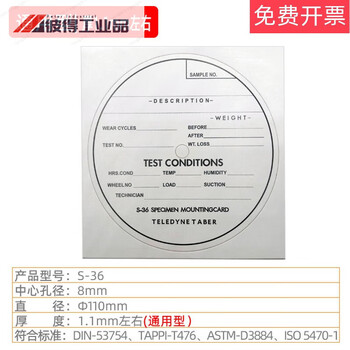 Taber sticker s-367 wear resistance test actual machine must use thickened standard test piece label sticker, universal type 100 pieces/pack (including ordinary tickets)