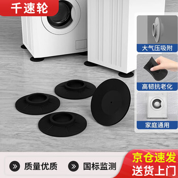 Thousand-speed drum washing machine anti-slip and shock-proof foot pads to increase the base to reduce vibration and prevent running, black, four pack
