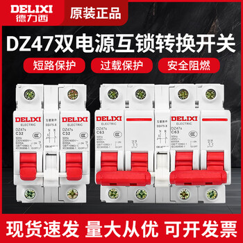 Delixi interlocking conversion circuit breaker dual power supply two-way manual switching controller air switch 220v switch air 63a 1p
