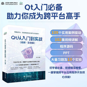 Qt from entry to practice (video color version) qt programming basics basic components c++ language basics data validation windows and dialog boxes layout drawing system from entry to practice
