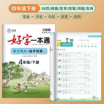 Zou mubai's copybook compiled by the ministry of human resources and education, a good calligraphy practice copybook synchronized with the chinese textbook for primary school students in the fourth grade, the second volume of the new calligraphy practice tracing book