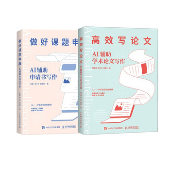 Ai-assisted topic application + ai-assisted paper writing (jd.com set of 2 volumes) deepseek tutorial