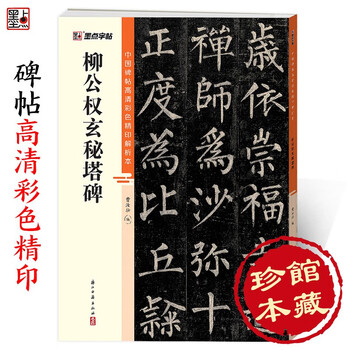 Ink dot copybook, chinese stele calligraphy, high-definition color printed analysis book, brush calligraphy copybook, liu gongquan mysterious pagoda stele, beginner's adult brush calligraphy copybook, stele calligraphy regular script introductory tutorial