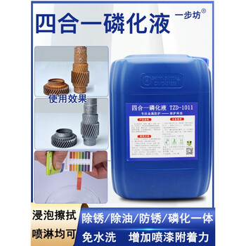 Four-in-one phosphating liquid for degreasing, rust-proofing and phosphating multi-effect concentrated water-free steel and steel bar rust remover (25kg/barrel) four-in-one phosphating liquid