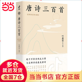 Three hundred tang poems (edition shared by famous teachers)