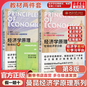 Complete set of two volumes mankiw principles of economics textbook principles of economics macroeconomics volume + microeconomics volume (8th edition) peking university press textbook mankiw principles of economics set of 2 volumes 8th edition