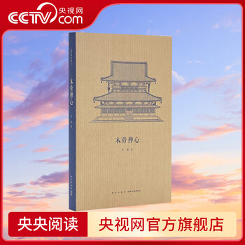 Cctv.com zen heart of wooden bones wang nan architectural epic series booklet research on the origin of ancient japanese architecture portable mini pocket book literary works and literary works dx reading library zen heart of wooden bones
