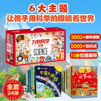 The science of all things picture book gift box (24 volumes in total) revealing the origin of all things children’s encyclopedia enlightenment picture book 3-6 years old summer homework connecting to summer vacation for primary to secondary school connecting to summer vacation for primary to junior high school