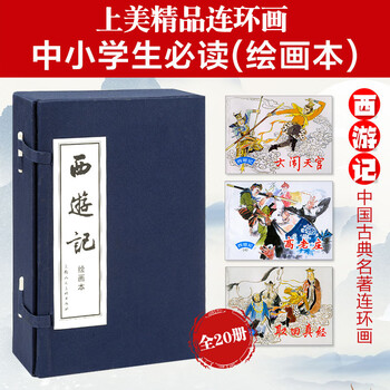 Free shipping of your choice romance of the three kingdoms comic book + water margin + dream of red mansions + journey to the west four famous comic book villains full set blue book red book traditional cultural classics nostalgic historical allusions primary and secondary school students extracurricular reading comic story picture book dangdang genuine book journey to the west comic book 1-20 blue box