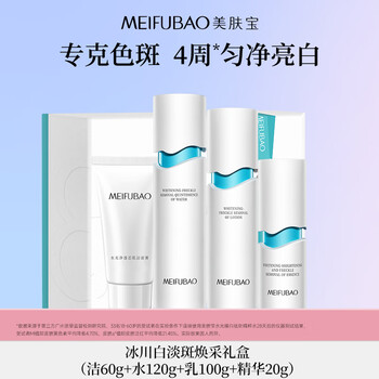 Meifubao glacier white spot gift box (cleansing milk essence) whitening, spot removal and acne marks skin care products new year's gift valentine's day
