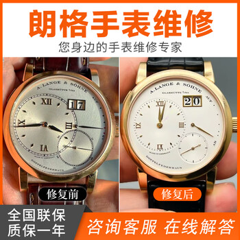 Lange's professional watch repair and maintenance service is broadcast live by a master with twenty years of experience in repairing and renovating the appearance of watches.