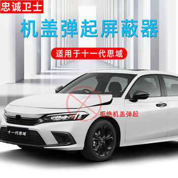 Loyal guard loyal guard is suitable for modification of the hood pop-up shield device for honda's 11th generation civic style pedestrian protection 22-24 11th generation civic hood pop-up shield 2 packs without breaking the line