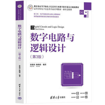 Digital circuits and logic design (3rd edition) (series textbooks for electronic information majors in colleges and universities, new form textbooks)