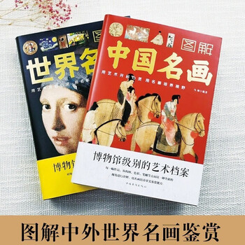 Illustrated illustrations of world famous paintings and chinese famous paintings (2 volumes in total) painting knowledge, art, history and culture, interpretation of the essence of world famous paintings, introduction to famous painting archives, appreciation of creative techniques, book