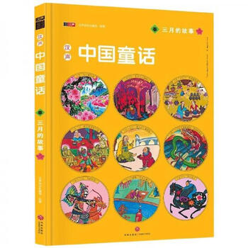 Second-hand hansheng chinese fairy tales in march written and drawn by hansheng magazine 9787545531008