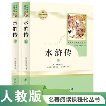 Water margin, people's education publishing house classics reading curriculum series, junior high school chinese textbook supporting books, ninth grade (2 volumes)