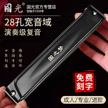 Guoguang guozhimeng professional performance harmonica 24-hole polyphonic #a/b/c/d/e/f/g adult high-end competition harmonica 28-hole c-key polyphonic black wide range performance grade
