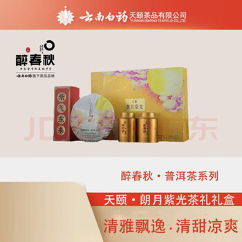 Tianyi new product pre-sale yunnan baiyao tianyi tea intoxicating spring and autumn moonlight bright moon purple light tea gift box bright moon purple light 656g*1 box