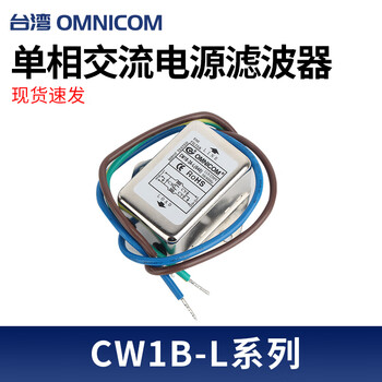 Taiwan omnicom power filter 220v10a outlet filter cw1b-10a-l 3a cw1b-3a-l(040)