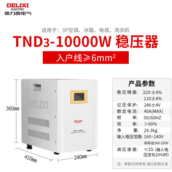 Delixi electric delixi voltage regulator tnd3 single-phase 220v fully automatic household lcd digital display lightning protection air conditioning refrigerator power supply tnd3 10kw