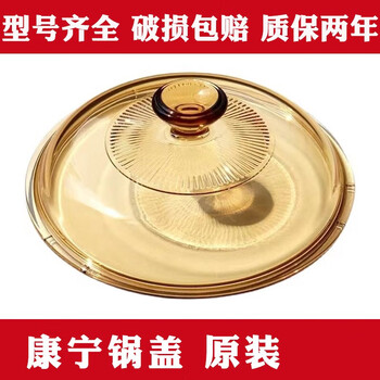 Corning (visions) corning pot lid amber transparent heat-resistant glass brown high temperature resistant crystal diamond 125225 if you don’t know the pot model, please consult the customer 1cm
