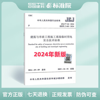 New version in 2024 jgj/t 46-2024 technical standard for temporary electricity safety at building and municipal engineering construction sites (replacing jgj 46-2005) + implementation manual jgj/t 46-2024