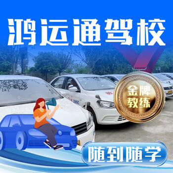 Driving school service hongyuntong driving school a2 large car is available for training (all-inclusive class)
