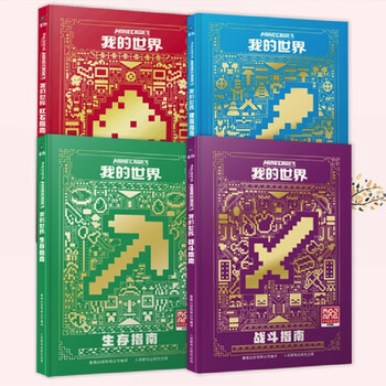 Dangdang minecraft official guide novel comic book official genuine authorization legendary building red stone combat guide biological illustrated book children's picture book minecraft game tutorial manual book 4 volumes minecraft combat + building + red stone + survival