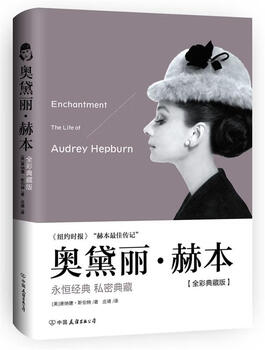 Audrey hepburn (hardcover full-color collector's edition), written by donald sibert, usa, translated by zhuang jing, china friendship publishing company
