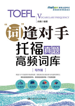 Genuine free shipping words encountering opponents toefl high frequency thesaurus writing chapter foreign language learning edited by shang nan renmin university of china press 9787300258