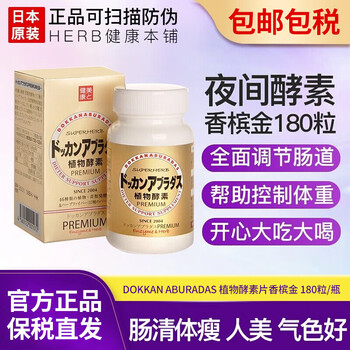 Health shop brand anti-counterfeiting japan imported health shop dokkan night enzyme light metabolism good weight control night plant enzyme champagne gold upgraded version 180 tablets 1 bottle