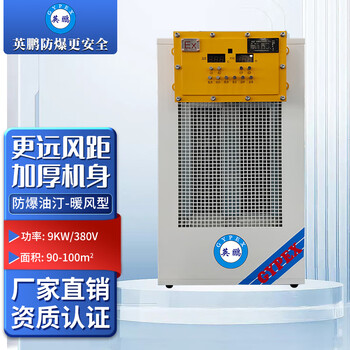 Yingpeng (gypex) explosion-proof ptc ceramic heating air heater, workshop, greenhouse, basement equipment insulation and other industrial explosion-proof oil heater type byt-9ex-bnf