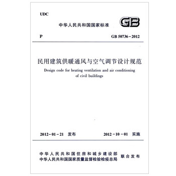 Gb 50736-2012 design code for heating, ventilation and air conditioning of civil buildings (two volumes in total)
