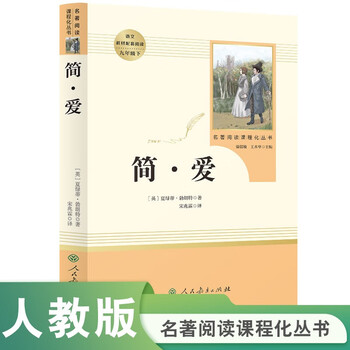 Jane eyre people's education press classics reading curriculum series junior middle school chinese textbook supporting book ninth grade volume 2