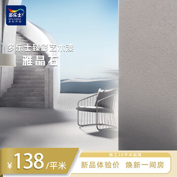 Dulux zhencai art paint, partial decoration refresh, wall painting service, wall paint, indoor subcontracting materials, elegant crystal stone texture