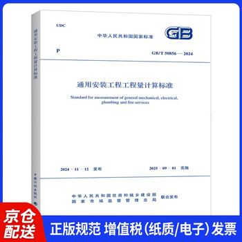 Gb/t 50856-2024 general installation engineering quantity calculation standard supporting gb/t 50500 bill of quantities pricing standard specification