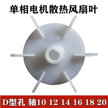 Shantou lincun single-phase motor fan blade single-phase fan blade 220v motor cooling fan d-shaped hole shaft 10-shaft diameter 20mm total outer diameter 150mm