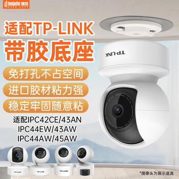 Trendsetter is suitable for tp-link universal camera punch-free bracket ipc44aw/45aw/43aw/48aw/42ce/44ew monitoring fixed base hoisting wall bracket tp-link punch-free base with glue