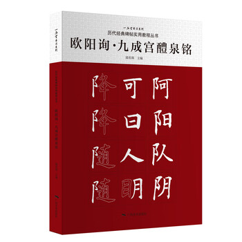 Practical tutorial series on classic inscriptions from past dynasties ouyang xun jiucheng palace liquan ming