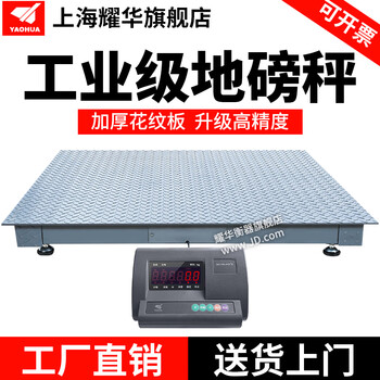 Yaohua (yaohua) electronic floor scale 1-3 tons thickened 5mm industrial 0-5 tons factory high-precision small floor scale steel plate 5mm 1.5 1.5 meters (0-5 tons) subject to the option