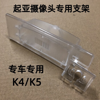 Suitable for kia k5/k4 reversing camera bracket recorder rear lens license plate light housing probe base k5 license plate light bracket 11-15 models