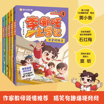 Li nezha's school diary, complete in 5 volumes. picture book for children in grades 1, 2 and 3. 5-8 years old, color pictures, comics, phonetic notation, popular primary school students' growth diary, hilarious story bridge book. 7-14 years old, himalaya views 1.5 billion+. li nezha's school diary (all 5 volumes)