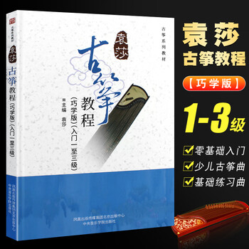 The third set of national guzheng performance examination works collection for grades 1-10, wang zhongshan's third set, yuan sha's guzheng examination 1-9, china conservatory of music guzheng 1-10, genuine new book, the latest version, yuan sha* guzheng tutorial for grades 1-3*1