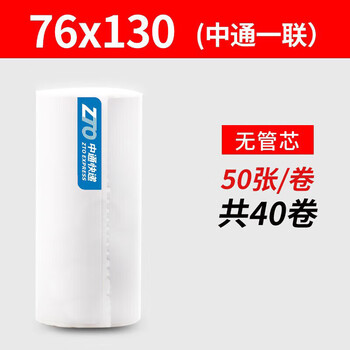 Shentong yuantong zhongtong baishi yunda yilian express single printing paper blank thermal paper 76*130 three-proof portable 40 rolls (zhongtong yilian) 50 sheets/roll 76*130