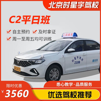 Driving you beijing shixingyu driving school official direct training c d free training time driving learning and driving test c2 weekday class