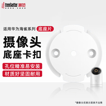 Trendsetter is suitable for huawei puffin camera bracket without punching hq8/8s/hq3/3pro/5s/gd01/02/dz01 monitoring base buckle piece hanging wall bracket huawei puffin base